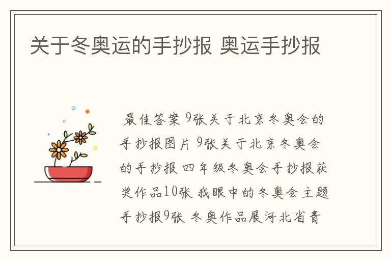 关于冬奥运的手抄报 奥运手抄报