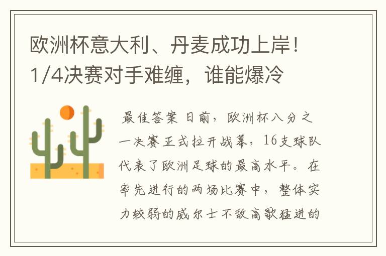 欧洲杯意大利、丹麦成功上岸!1/4决赛对手难缠,谁能爆冷?