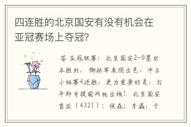 四连胜的北京国安有没有机会在亚冠赛场上夺冠?