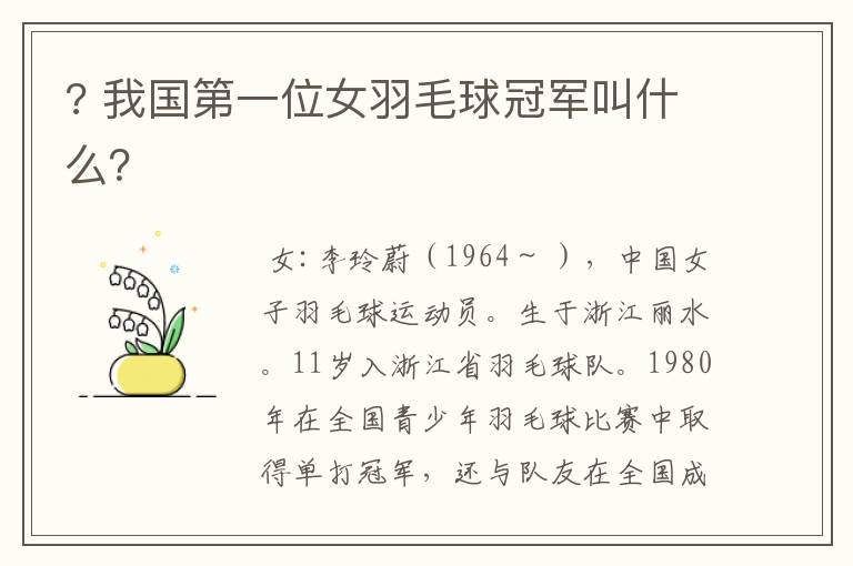 ? 我国第一位女羽毛球冠军叫什么?