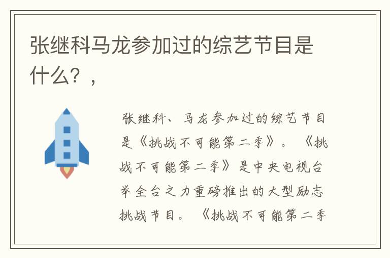 张继科马龙参加过的综艺节目是什么?,