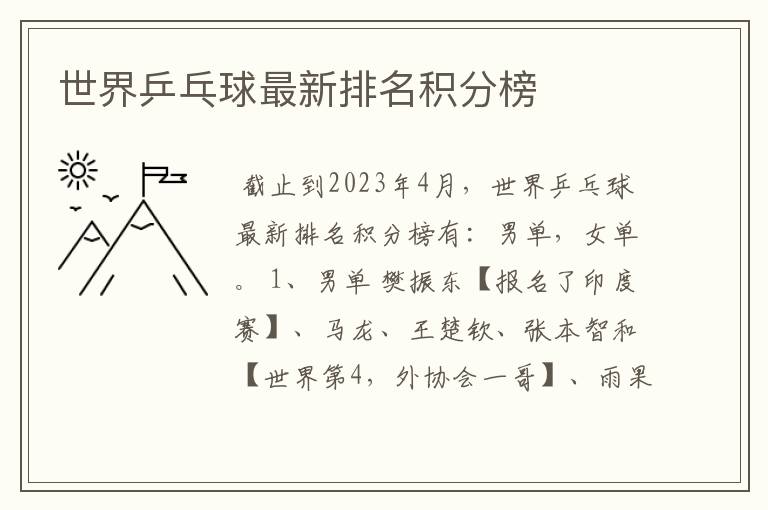 世界乒乓球最新排名积分榜