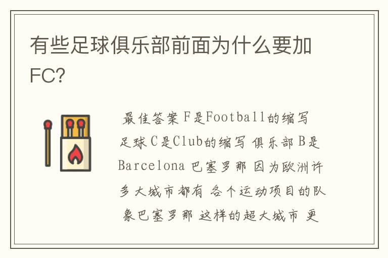 有些足球俱乐部前面为什么要加FC?