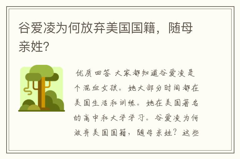 谷爱凌为何放弃美国国籍,随母亲姓?