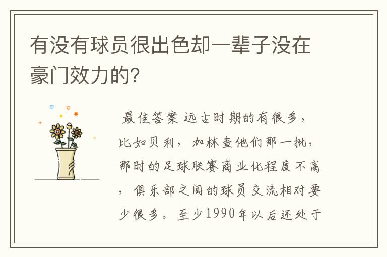 有没有球员很出色却一辈子没在豪门效力的？