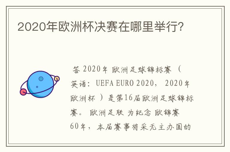 2020年欧洲杯决赛在哪里举行？