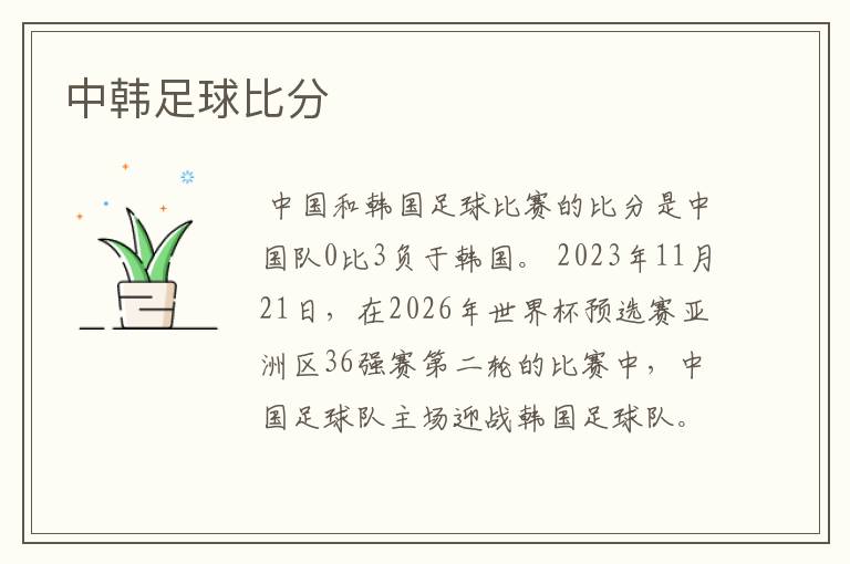 中韩足球比分