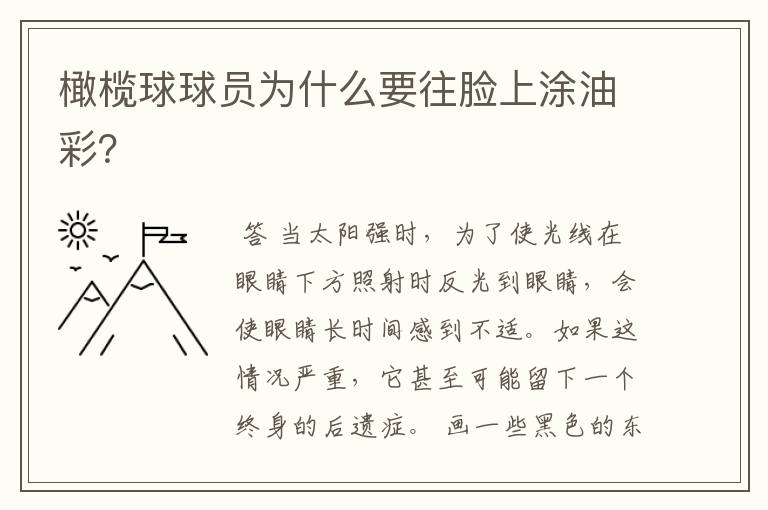 橄榄球球员为什么要往脸上涂油彩?