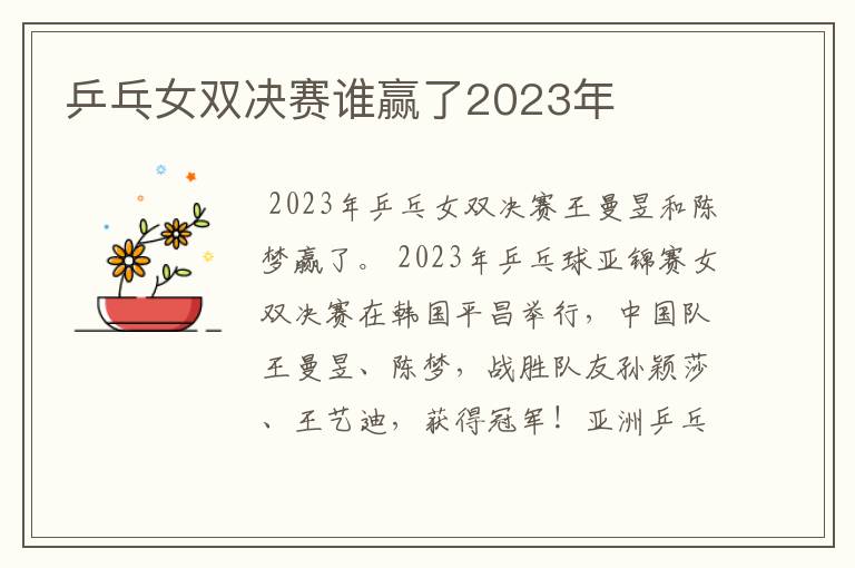 乒乓女双决赛谁赢了2023年