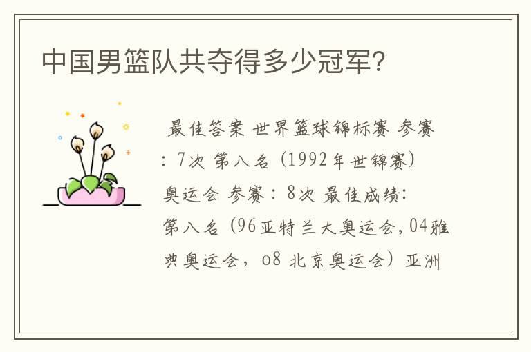 中国男篮队共夺得多少冠军?