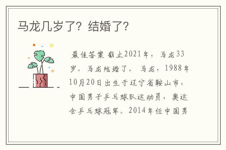 马龙几岁了?结婚了?