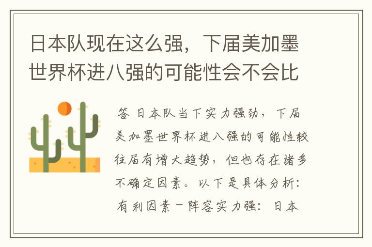 日本队现在这么强，下届美加墨世界杯进八强的可能性会不会比往届都大？