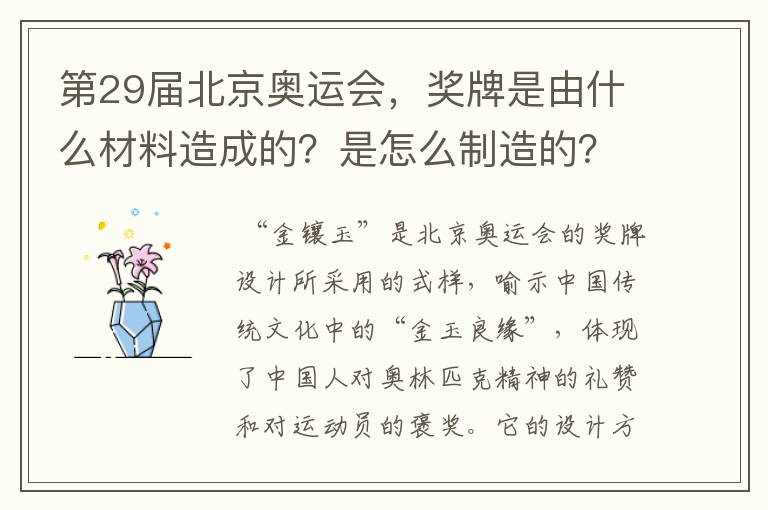 第29届北京奥运会,奖牌是由什么材料造成的?是怎么制造的?