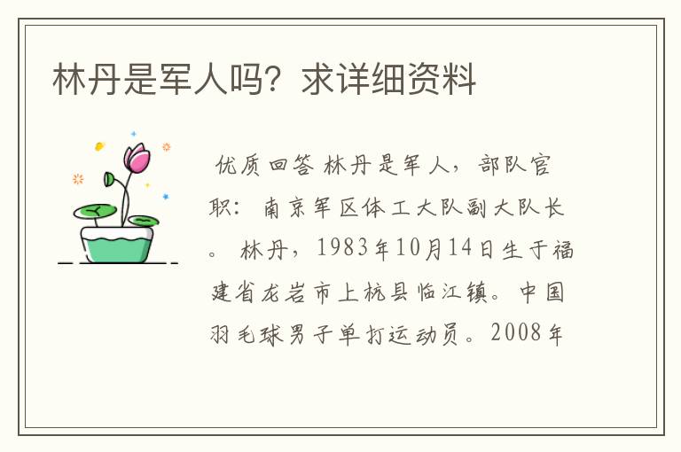 林丹是军人吗?求详细资料