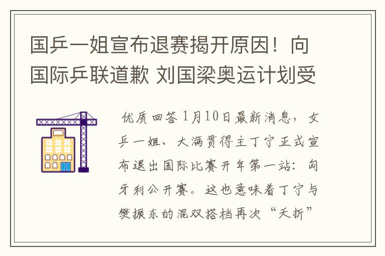 国乒一姐宣布退赛揭开原因!向国际乒联道歉 刘国梁奥运计划受挫