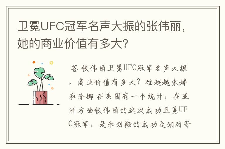 卫冕UFC冠军名声大振的张伟丽,她的商业价值有多大?