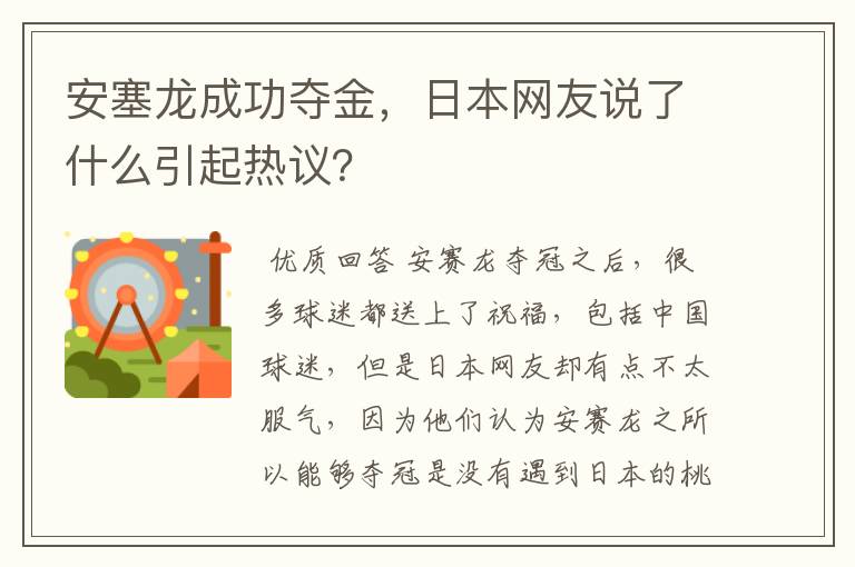 安塞龙成功夺金,日本网友说了什么引起热议?