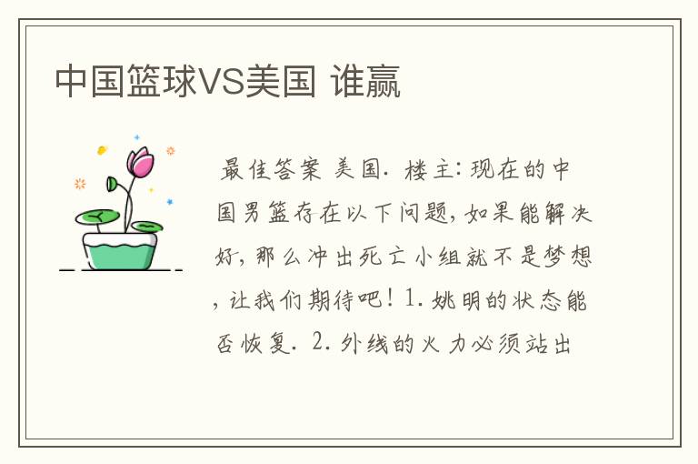 中国篮球VS美国 谁赢