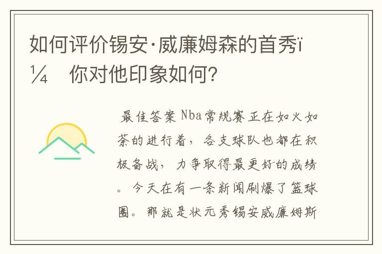 如何评价锡安·威廉姆森的首秀,你对他印象如何?