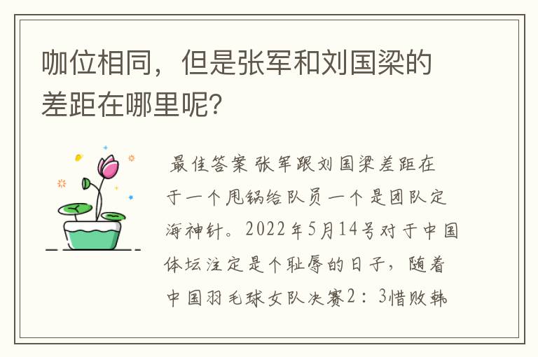 咖位相同,但是张军和刘国梁的差距在哪里呢?