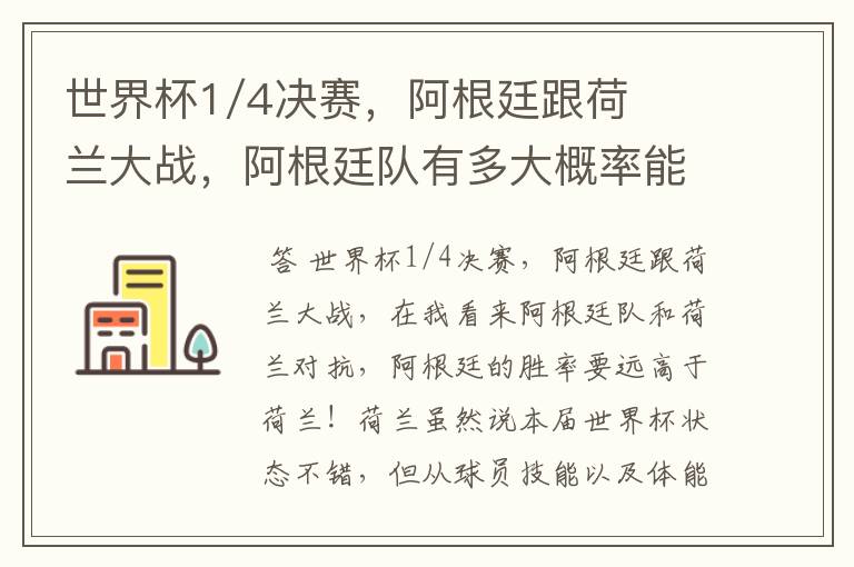 世界杯1/4决赛,阿根廷跟荷兰大战,阿根廷队有多大概率能过关呢?