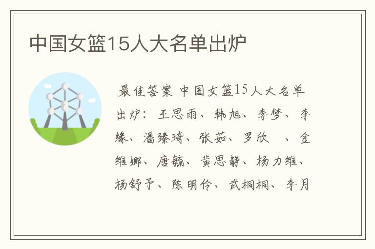 中国女篮15人大名单出炉