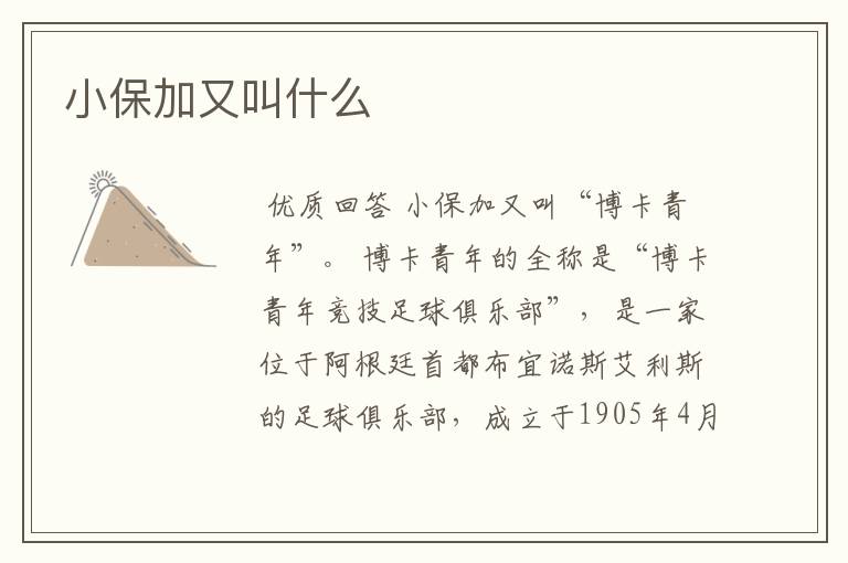 小保加又叫什么