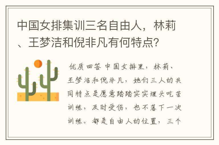 中国女排集训三名自由人,林莉、王梦洁和倪非凡有何特点?