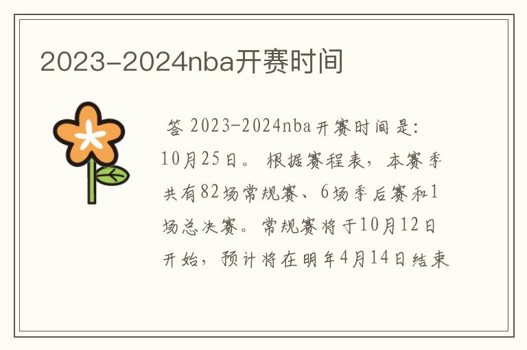2023-2024nba开赛时间