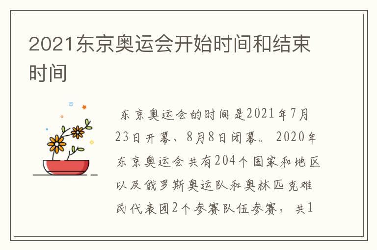 2021东京奥运会开始时间和结束时间