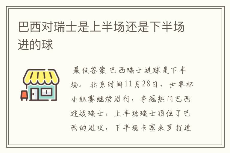 巴西对瑞士是上半场还是下半场进的球