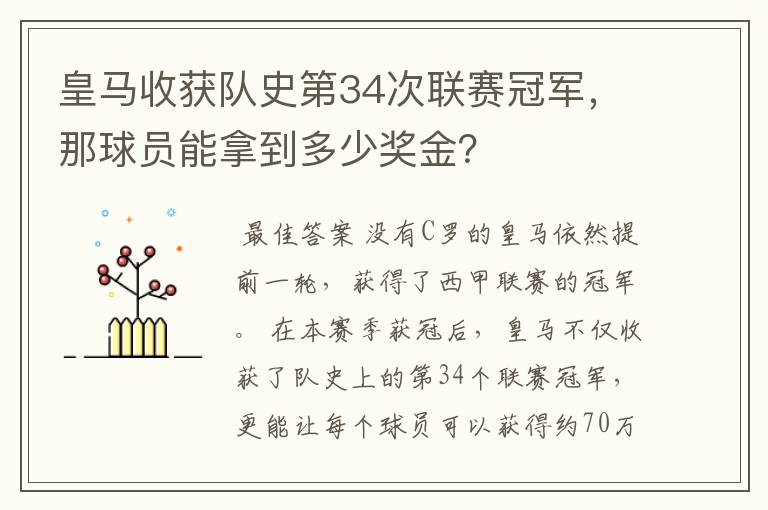 皇马收获队史第34次联赛冠军,那球员能拿到多少奖金?