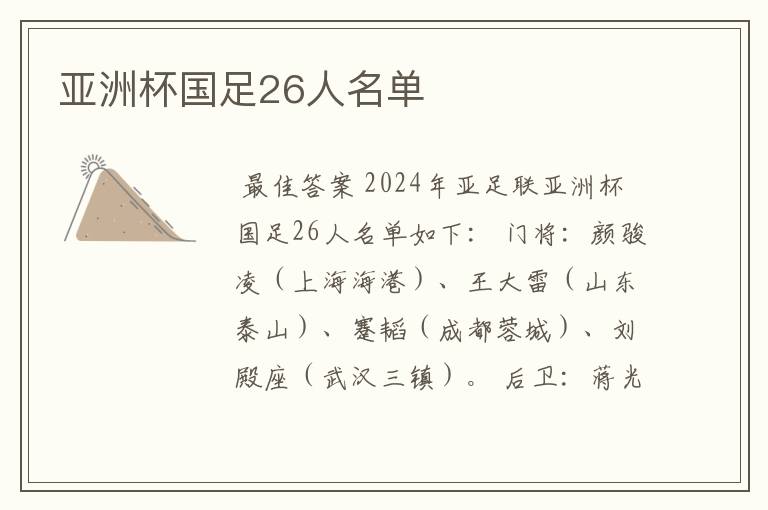亚洲杯国足26人名单