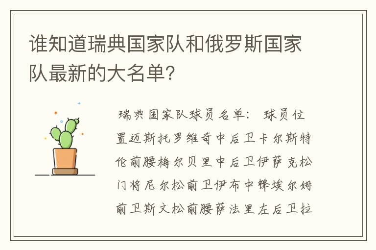 谁知道瑞典国家队和俄罗斯国家队最新的大名单?