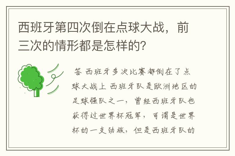 西班牙第四次倒在点球大战,前三次的情形都是怎样的?