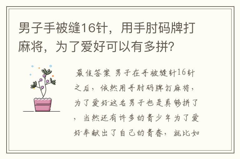 男子手被缝16针,用手肘码牌打麻将,为了爱好可以有多拼?