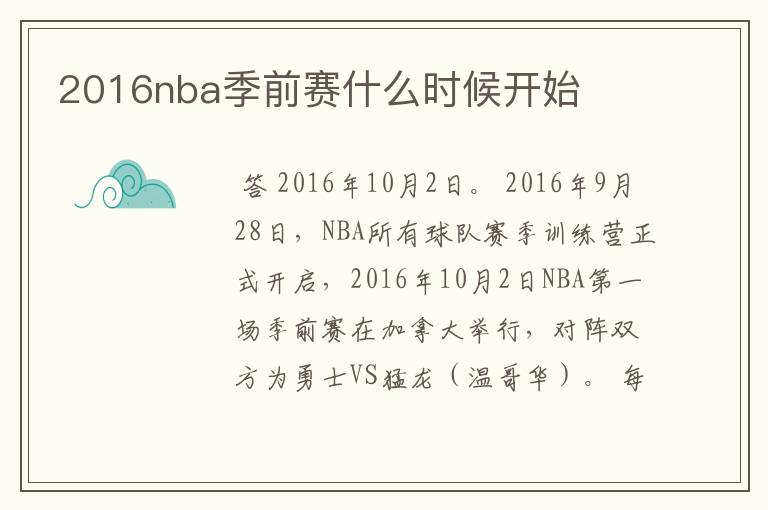 2016nba季前赛什么时候开始