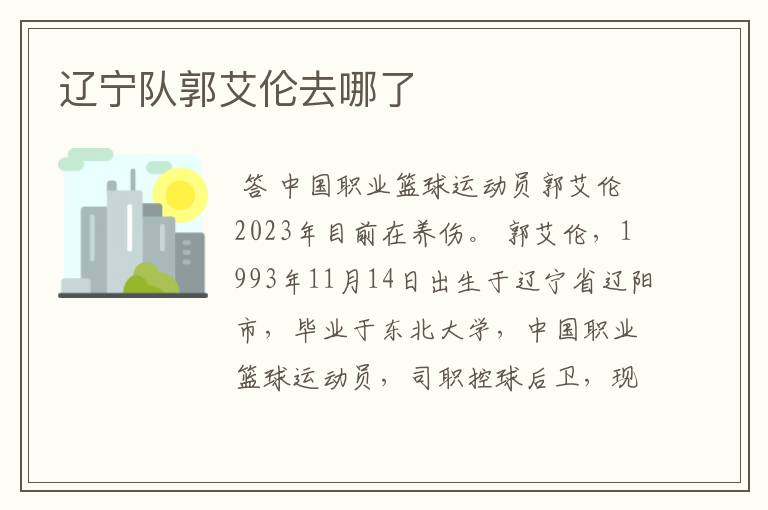 辽宁队郭艾伦去哪了