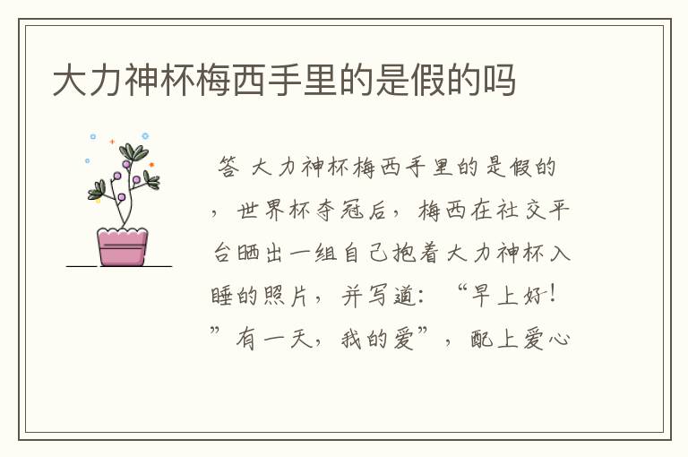大力神杯梅西手里的是假的吗