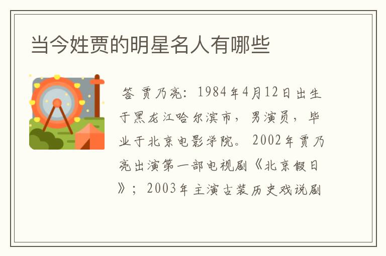 当今姓贾的明星名人有哪些