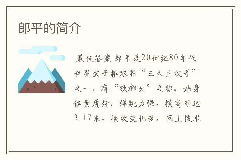 郎平的简介