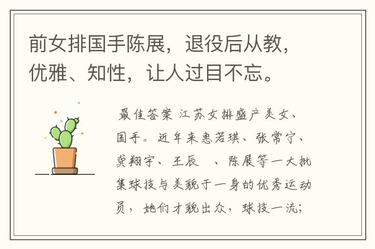 前女排国手陈展,退役后从教,优雅、知性,让人过目不忘。