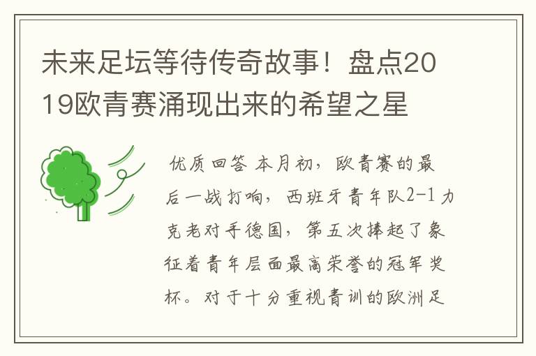 未来足坛等待传奇故事!盘点2019欧青赛涌现出来的希望之星