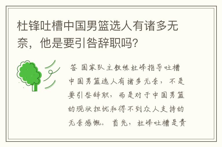 杜锋吐槽中国男篮选人有诸多无奈,他是要引咎辞职吗?