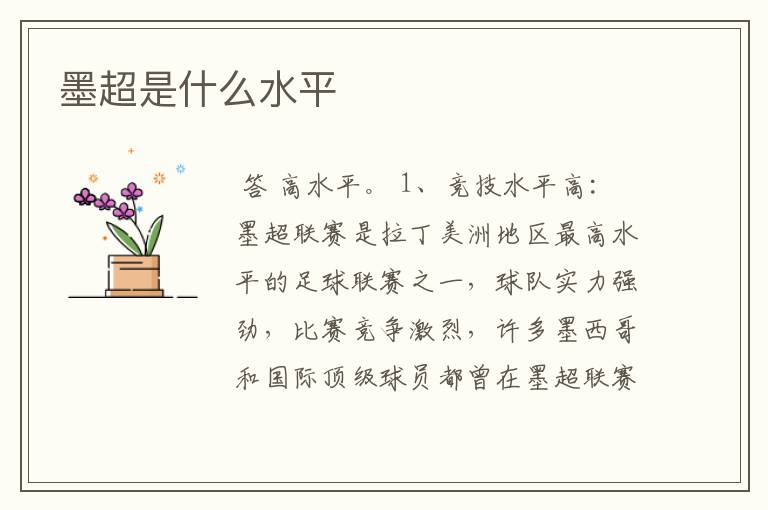 墨超是什么水平