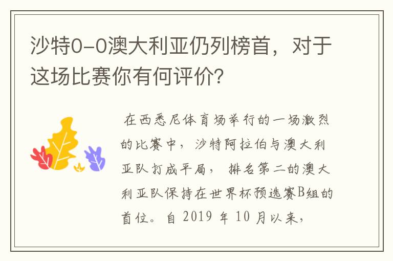 沙特0-0澳大利亚仍列榜首,对于这场比赛你有何评价?