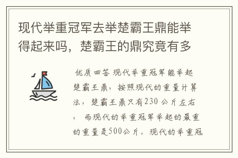 现代举重冠军去举楚霸王鼎能举得起来吗,楚霸王的鼎究竟有多重?