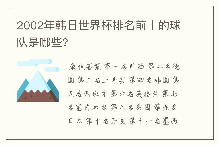 2002年韩日世界杯排名前十的球队是哪些?