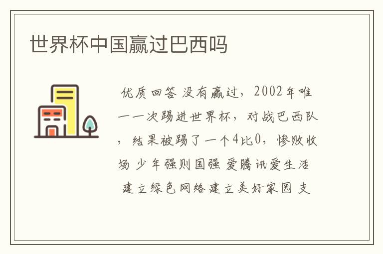 世界杯中国赢过巴西吗
