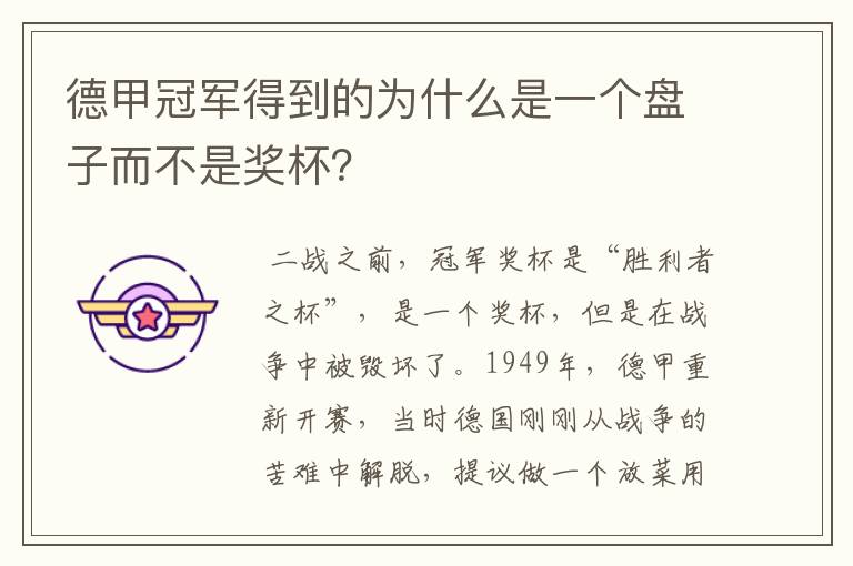 德甲冠军得到的为什么是一个盘子而不是奖杯?